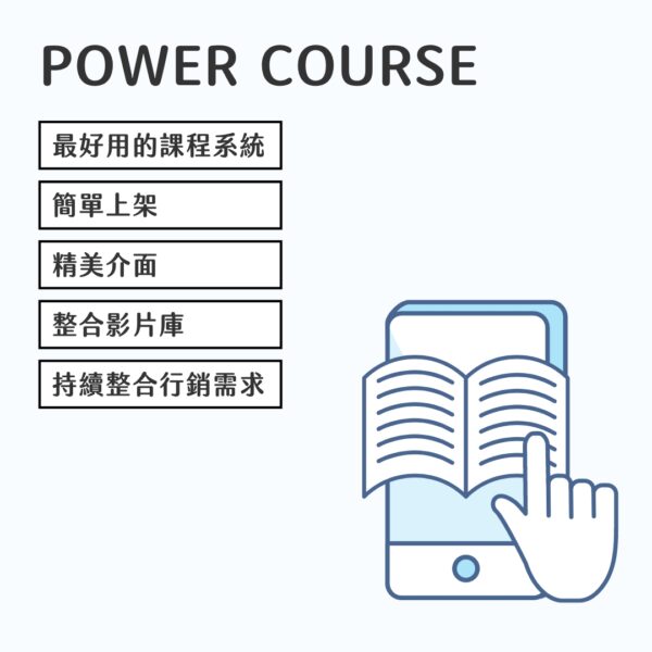 powercourse封面 Power Course 課程系統外掛