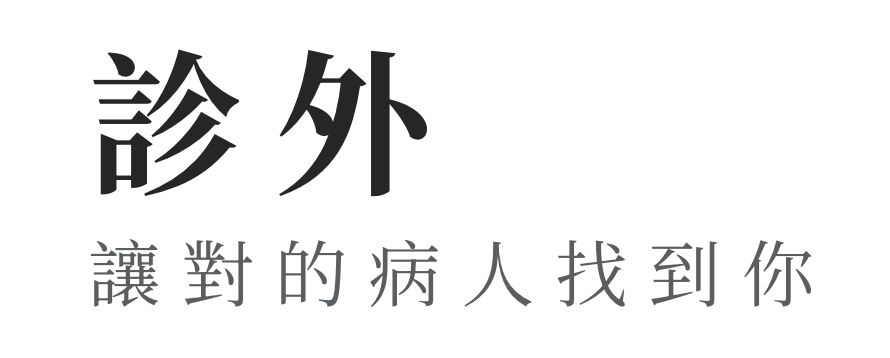 診外