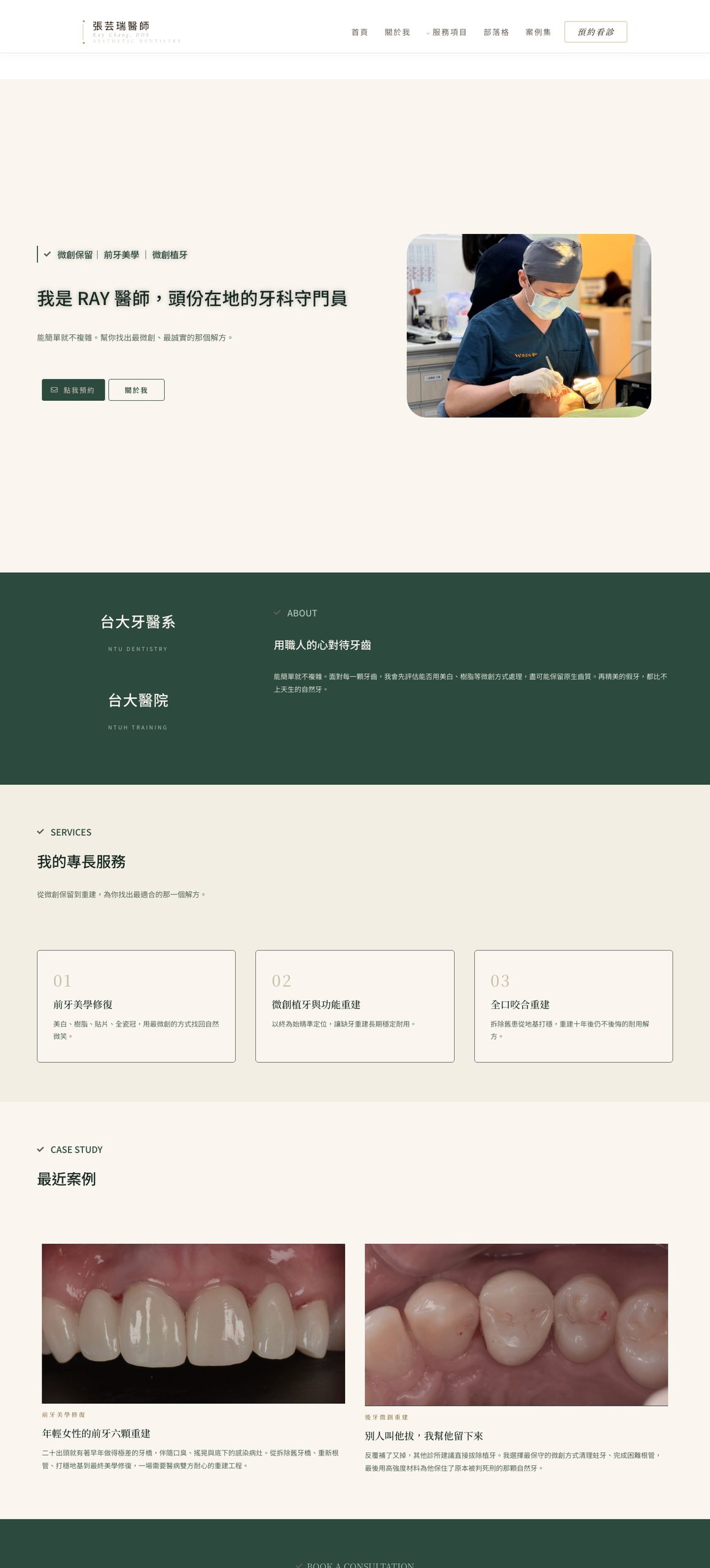 以牙齒保留與微創重建為定位的醫師個人網站範例