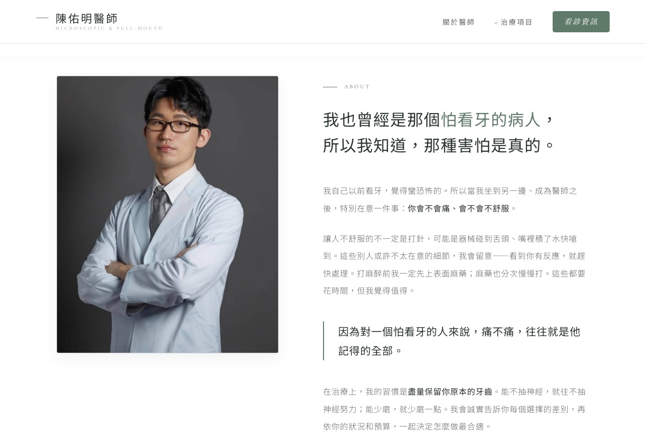 陳佑明 醫師個人網站的電腦版畫面