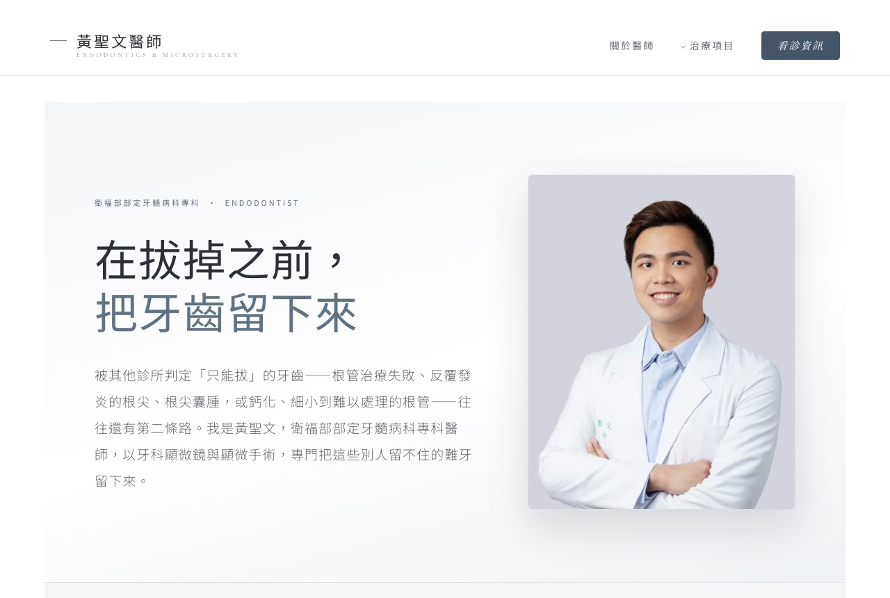 黃聖文 醫師個人網站的電腦版畫面