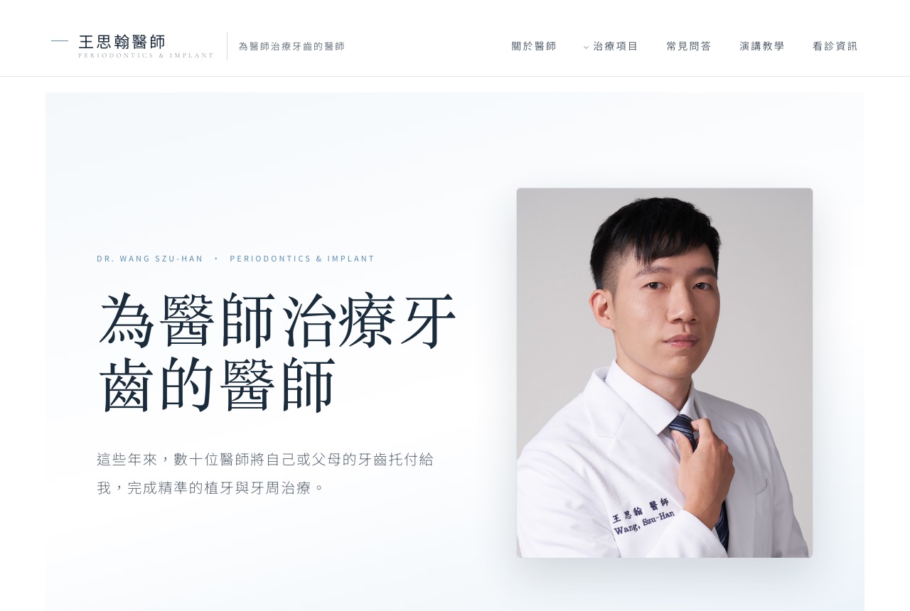 王思翰 醫師個人網站的電腦版畫面