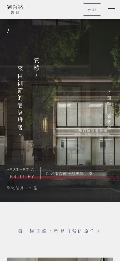 劉哲銘 醫師個人網站的手機版畫面