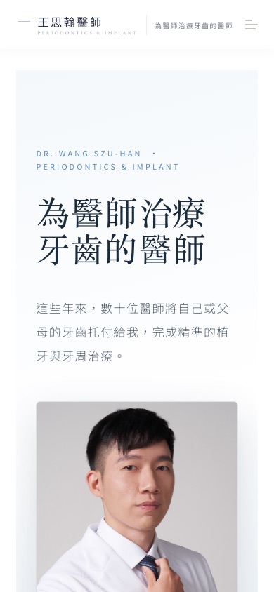 王思翰 醫師個人網站的手機版畫面