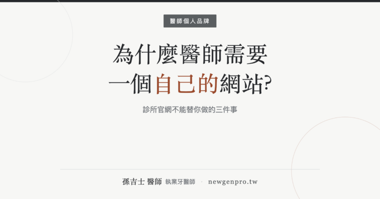 文章封面:為什麼醫師需要一個自己的網站?診所官網不能替你做的三件事 — 孫吉士醫師