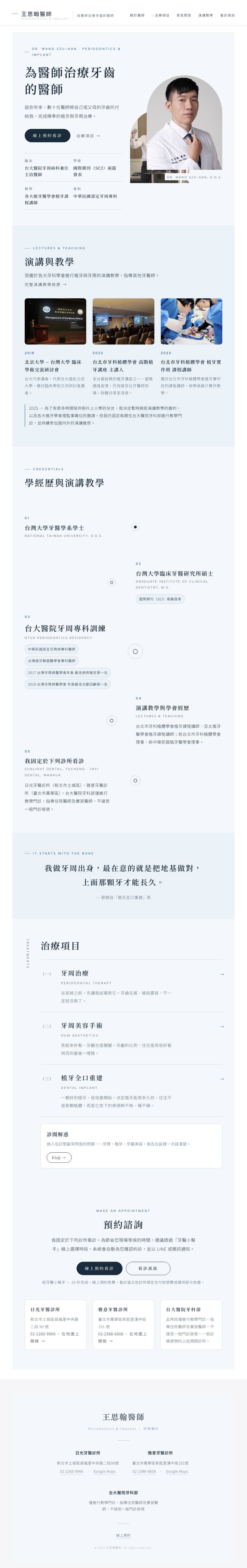 王思翰 醫師個人網站的電腦版整頁畫面