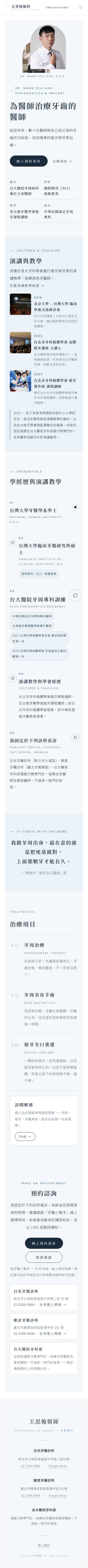 王思翰 醫師個人網站的手機版整頁畫面