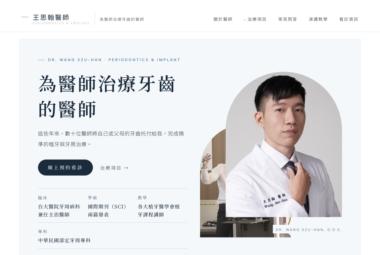 王思翰醫師網站畫面