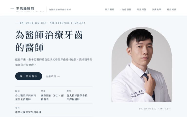 王思翰醫師網站的電腦版第一屏