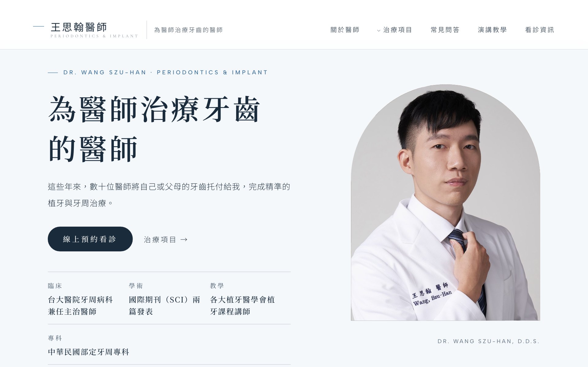 王思翰醫師網站的電腦版第一屏
