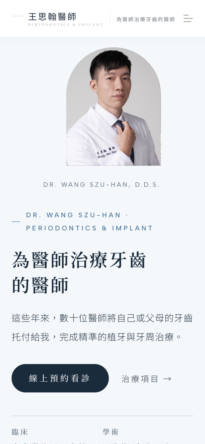 王思翰醫師網站的手機版第一屏