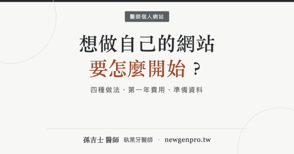 醫師想做自己的網站，要怎麼開始？