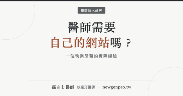 文章封面：醫師需要自己的網站嗎？一位執業牙醫的實際經驗｜孫吉士醫師